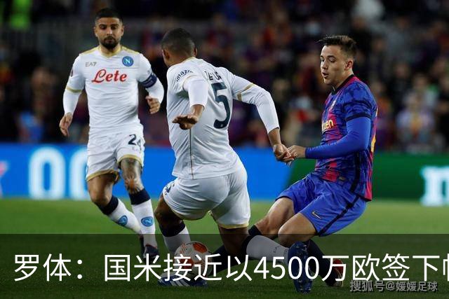 罗体：国米接近以4500万欧签下帕莱斯特拉，球员年薪约300万欧